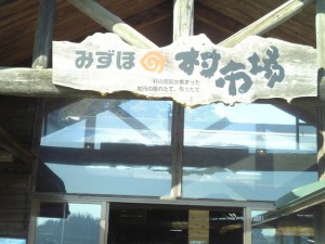 みずほの村市場
